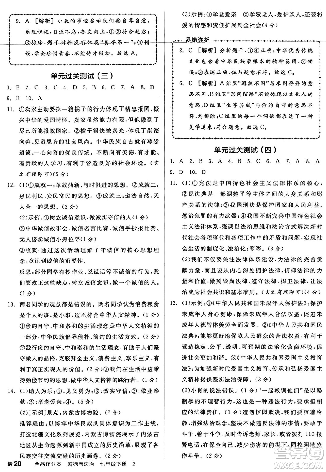 沈陽出版社2025年春全品作業(yè)本七年級道德與法治下冊人教版內(nèi)蒙古專版答案