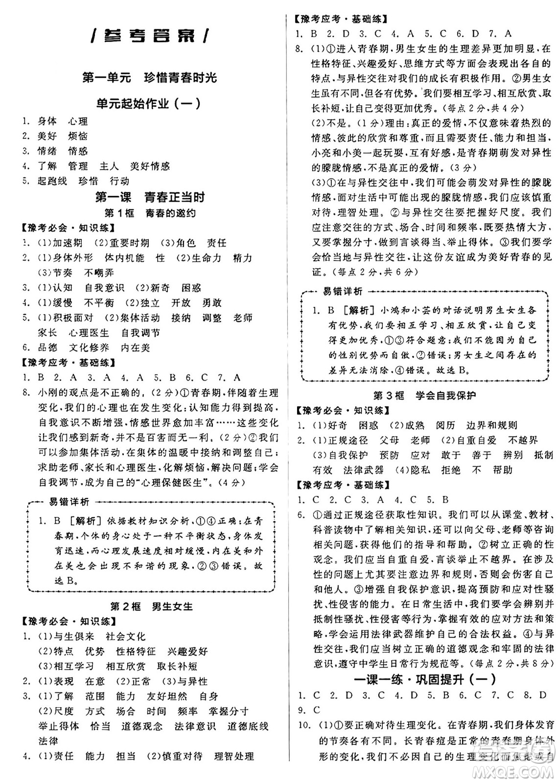 沈陽出版社2025年春全品作業(yè)本七年級道德與法治下冊部編版河南專版答案