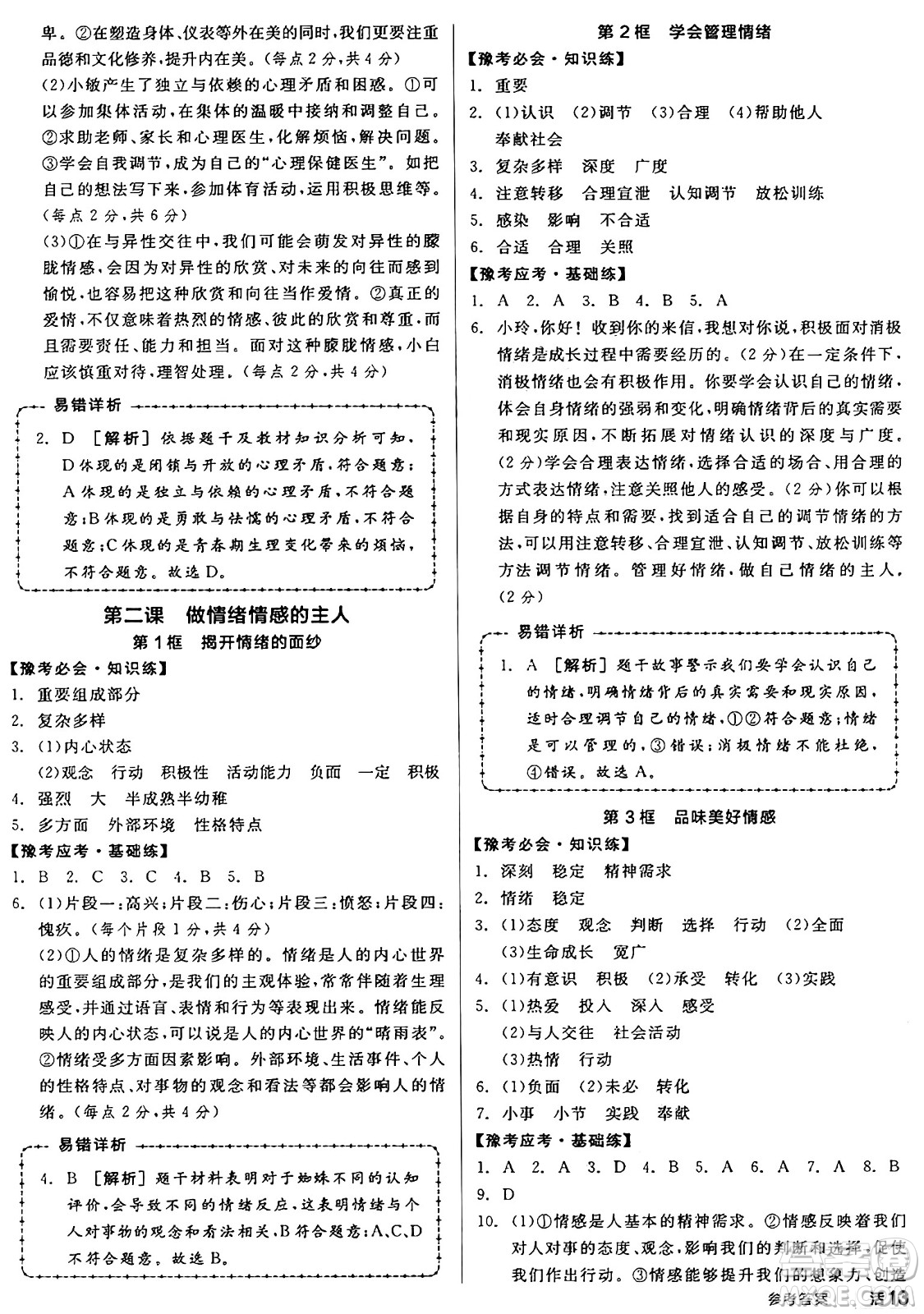 沈陽出版社2025年春全品作業(yè)本七年級道德與法治下冊部編版河南專版答案