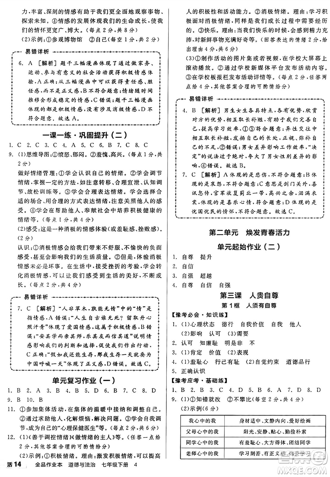沈陽出版社2025年春全品作業(yè)本七年級道德與法治下冊部編版河南專版答案
