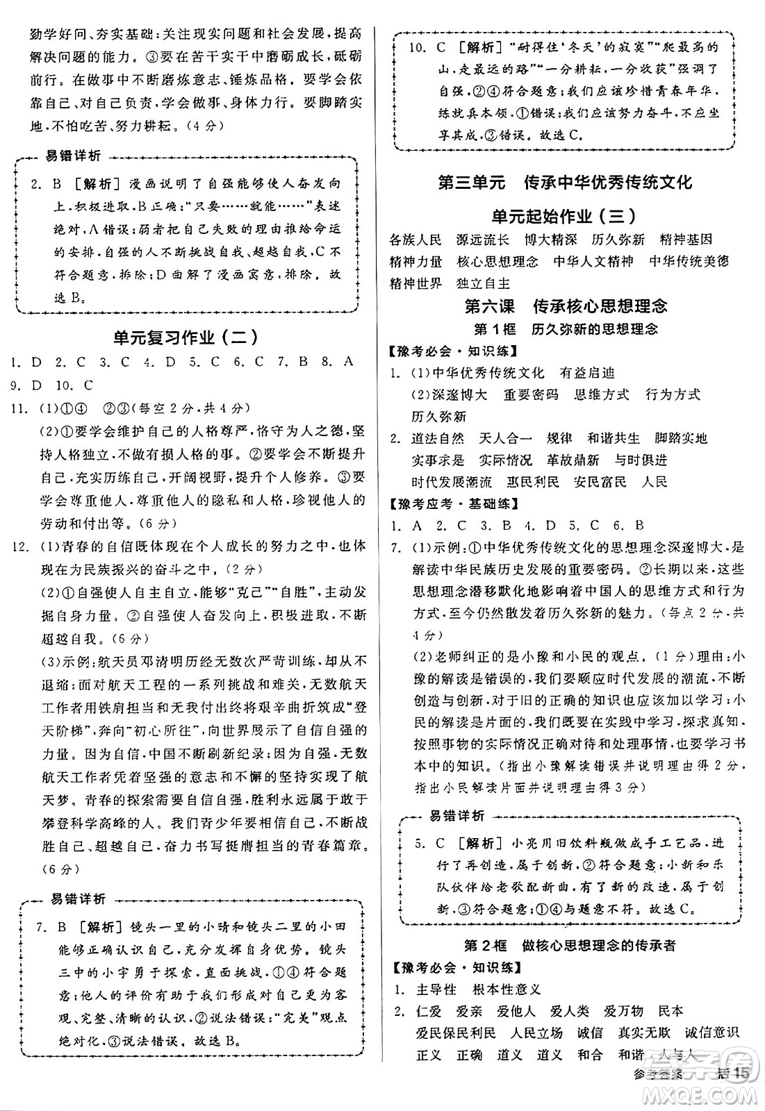沈陽出版社2025年春全品作業(yè)本七年級道德與法治下冊部編版河南專版答案