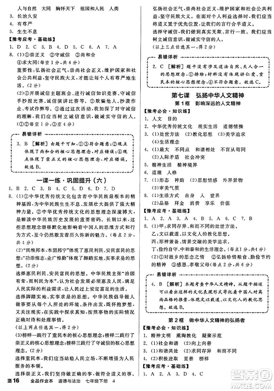 沈陽出版社2025年春全品作業(yè)本七年級道德與法治下冊部編版河南專版答案