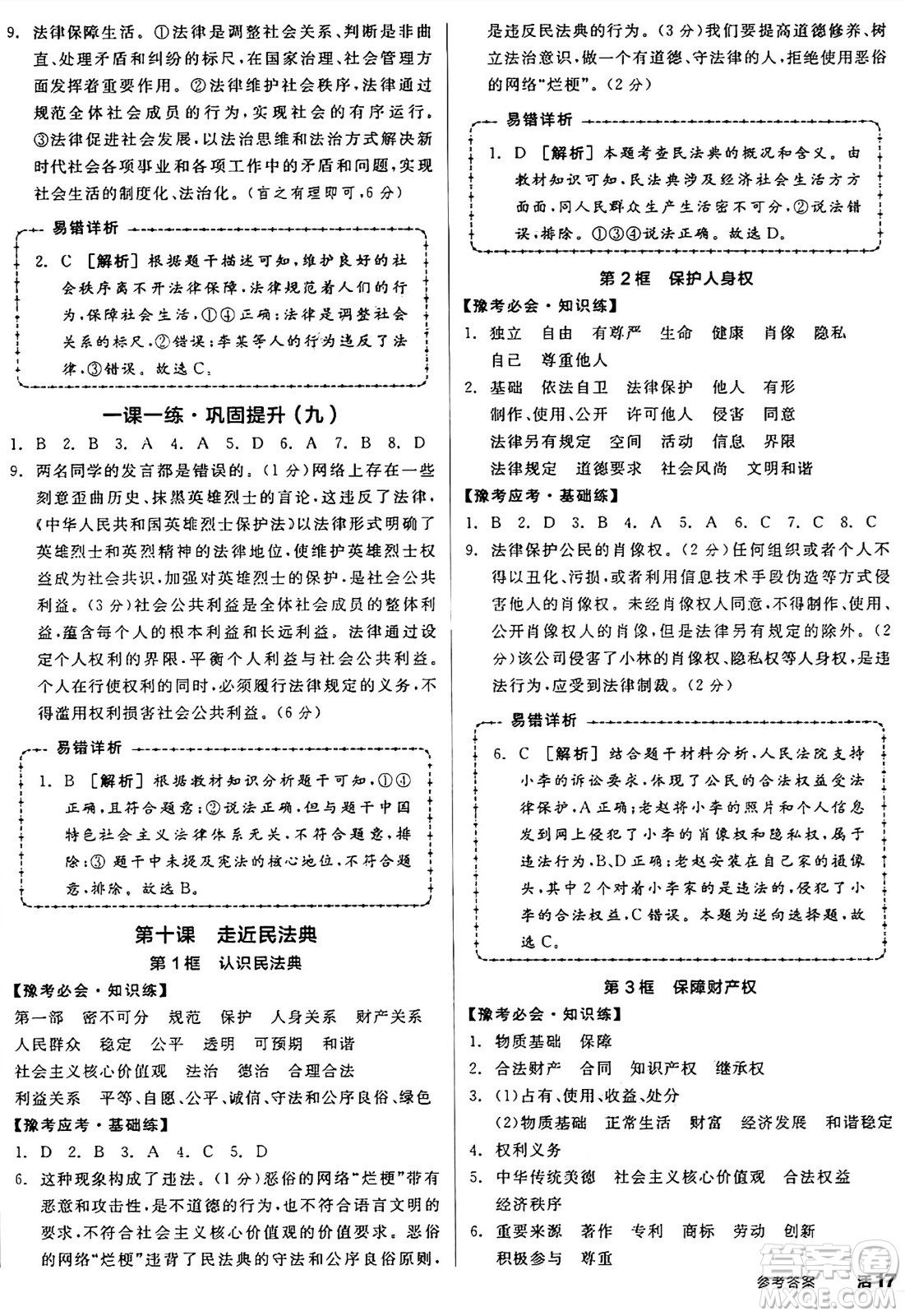 沈陽出版社2025年春全品作業(yè)本七年級道德與法治下冊部編版河南專版答案