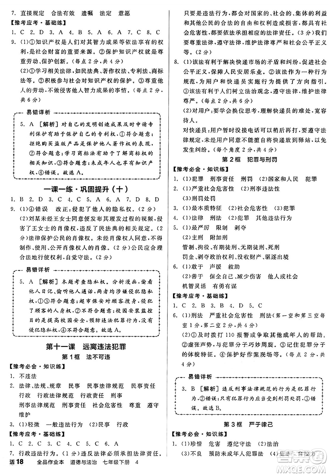 沈陽出版社2025年春全品作業(yè)本七年級道德與法治下冊部編版河南專版答案