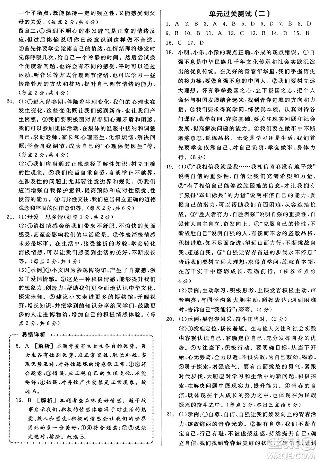 沈陽出版社2025年春全品作業(yè)本七年級道德與法治下冊部編版河南專版答案