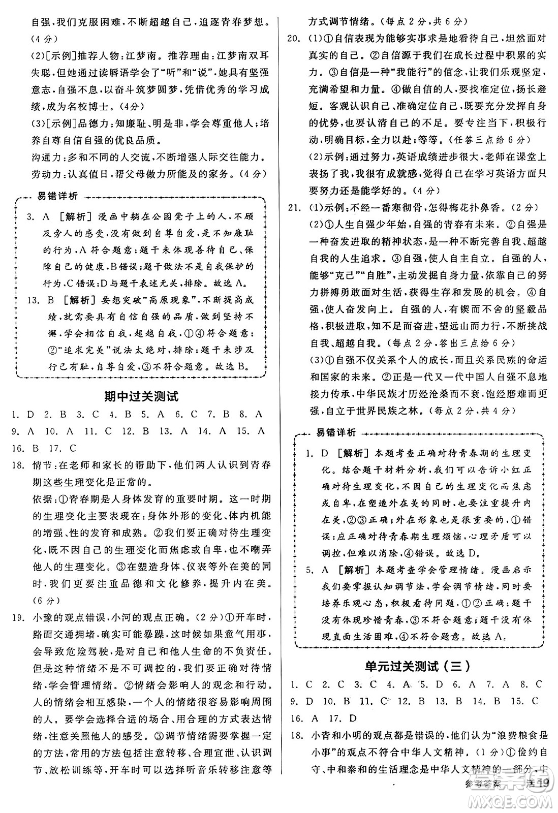沈陽出版社2025年春全品作業(yè)本七年級道德與法治下冊部編版河南專版答案