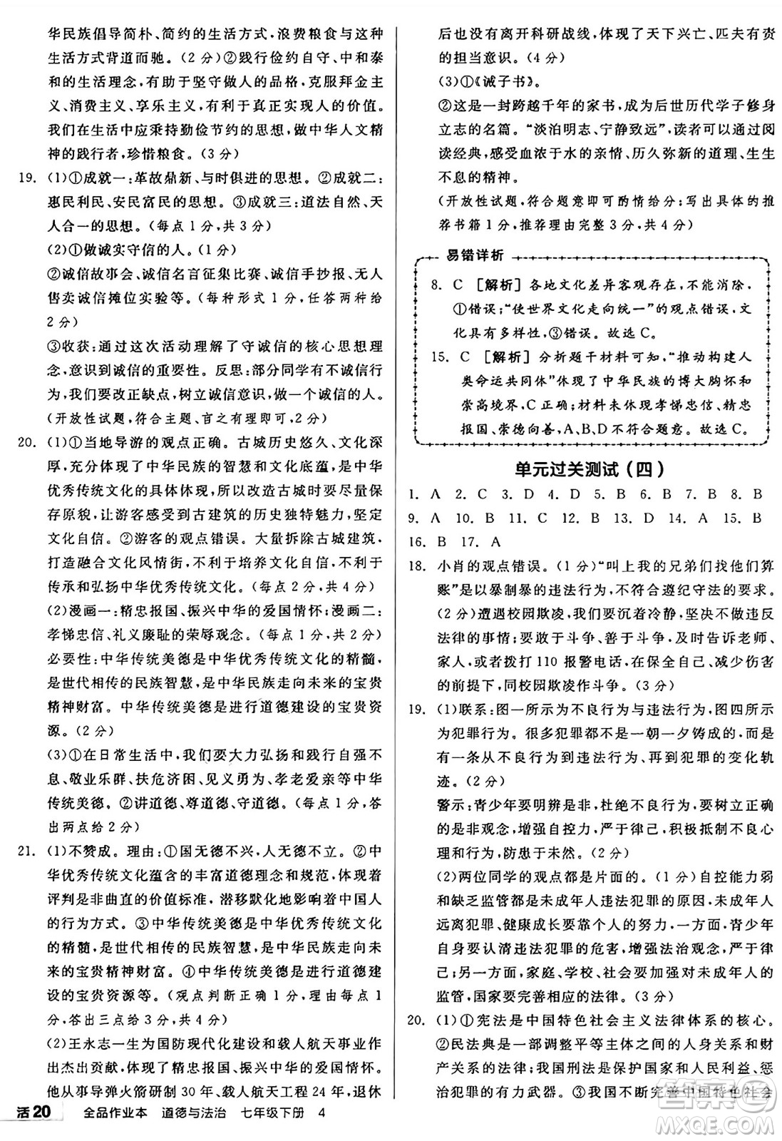 沈陽出版社2025年春全品作業(yè)本七年級道德與法治下冊部編版河南專版答案