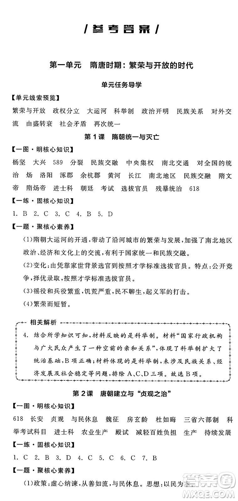 延邊教育出版社2025年春全品作業(yè)本七年級歷史下冊人教版答案
