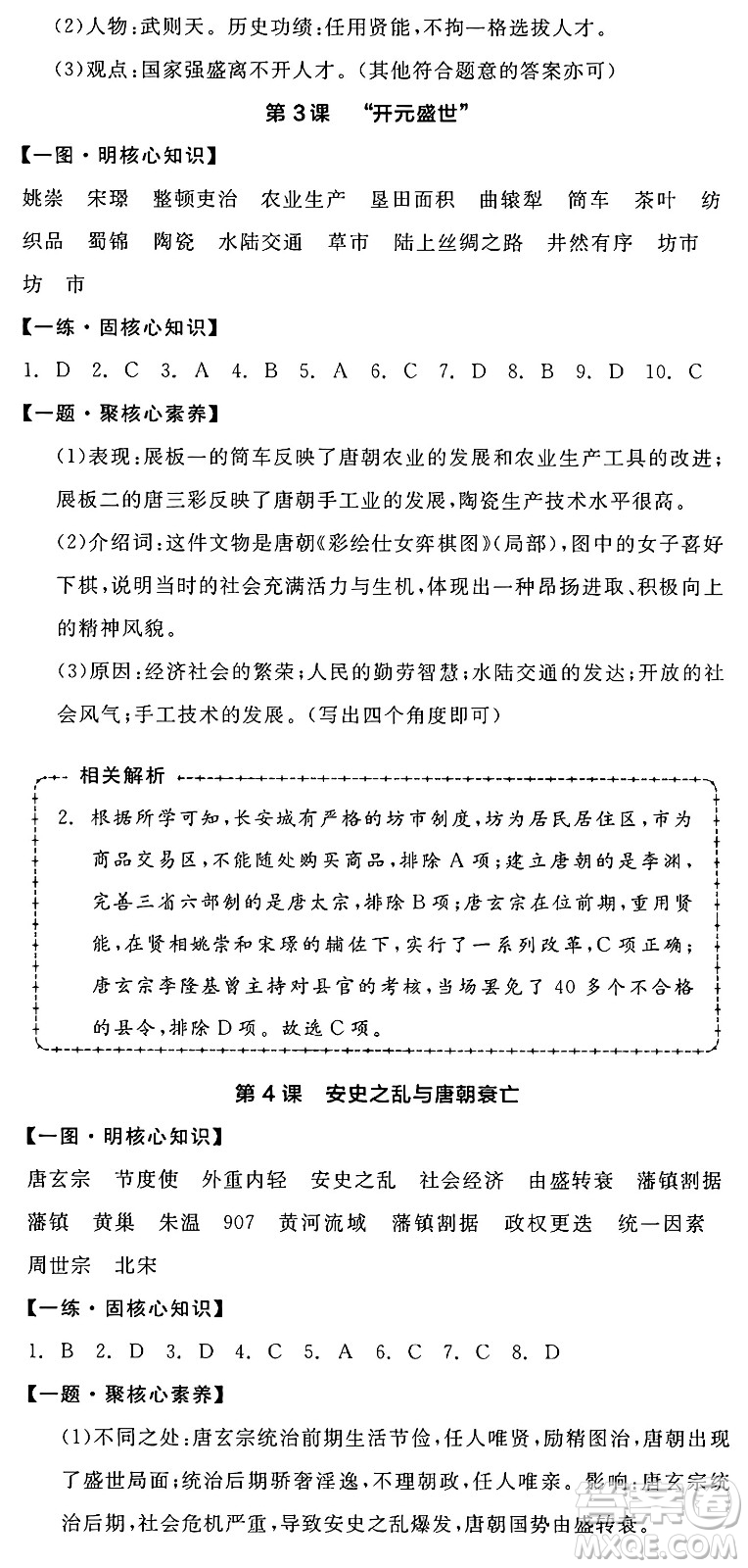 延邊教育出版社2025年春全品作業(yè)本七年級歷史下冊人教版答案