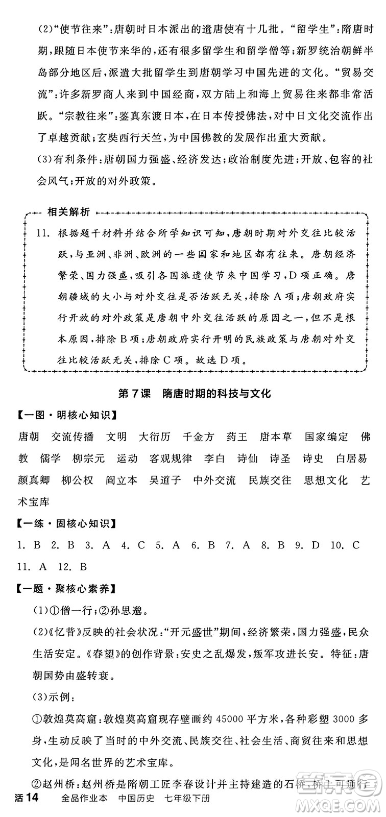 延邊教育出版社2025年春全品作業(yè)本七年級歷史下冊人教版答案