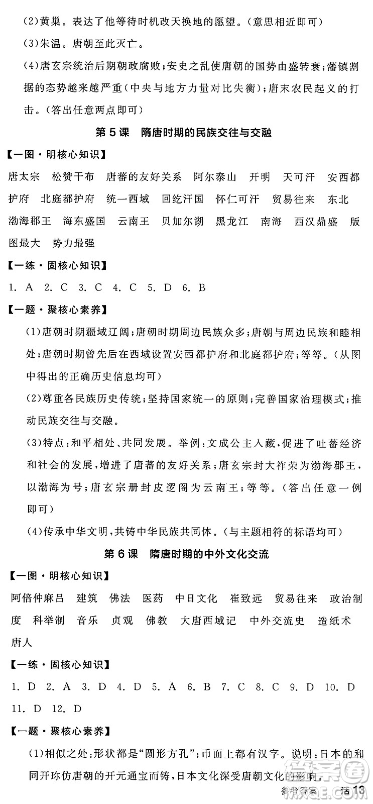 延邊教育出版社2025年春全品作業(yè)本七年級歷史下冊人教版答案