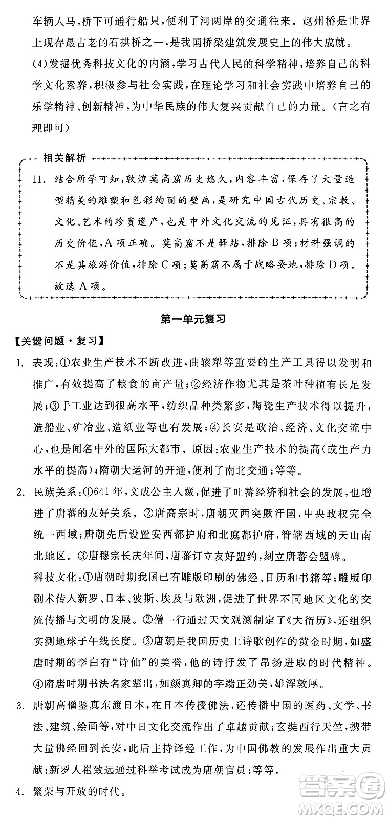 延邊教育出版社2025年春全品作業(yè)本七年級歷史下冊人教版答案