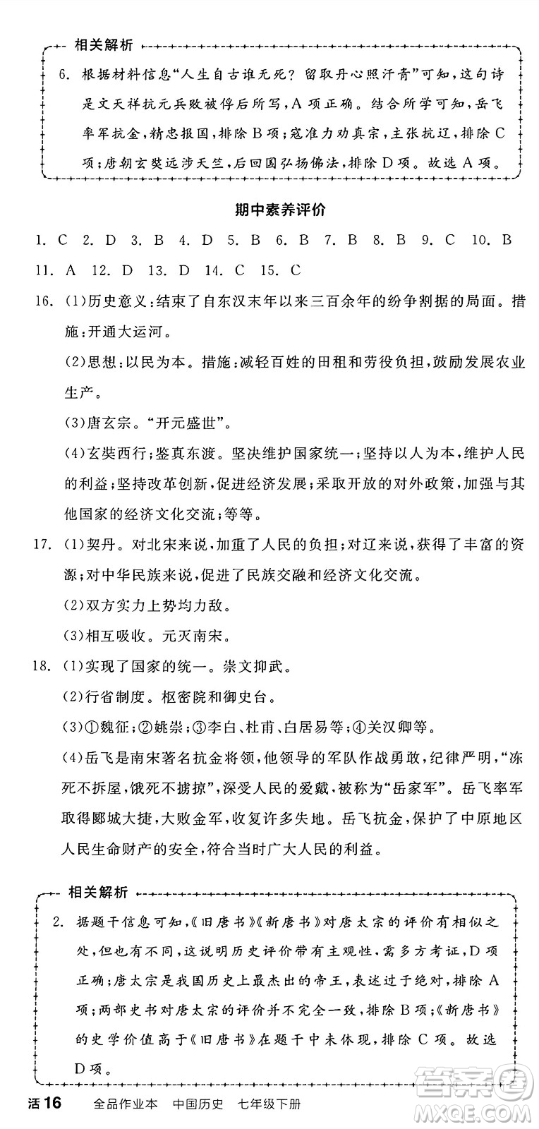 延邊教育出版社2025年春全品作業(yè)本七年級歷史下冊人教版答案