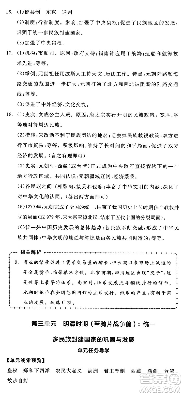 延邊教育出版社2025年春全品作業(yè)本七年級歷史下冊人教版答案