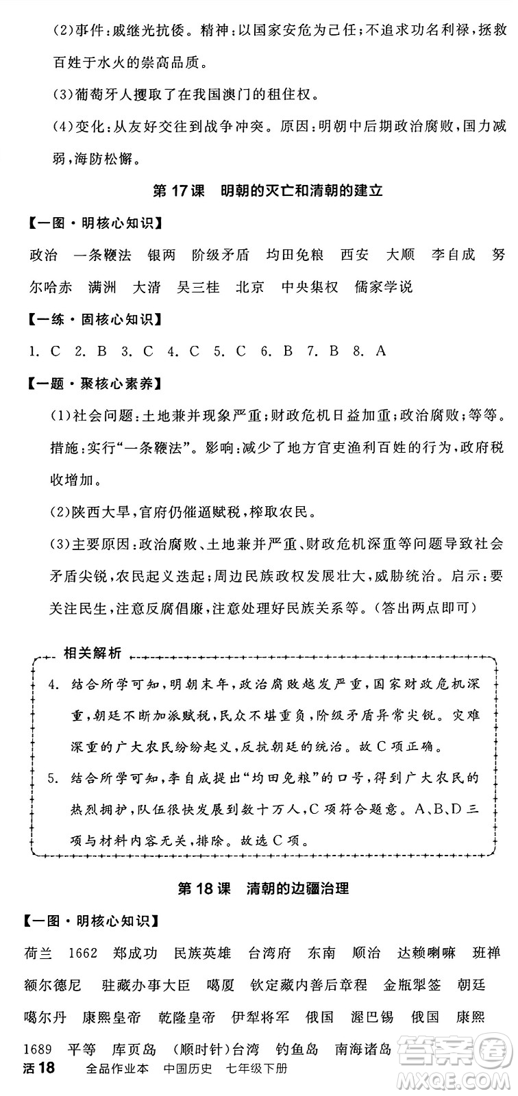 延邊教育出版社2025年春全品作業(yè)本七年級歷史下冊人教版答案