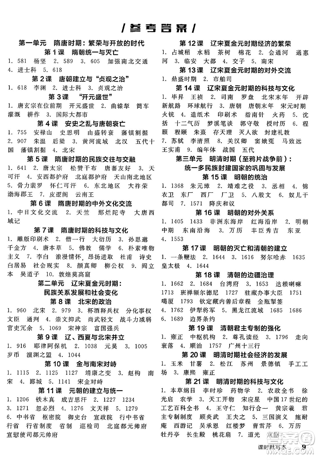 沈陽出版社2025年春全品作業(yè)本七年級(jí)歷史下冊(cè)人教版陜西專版答案