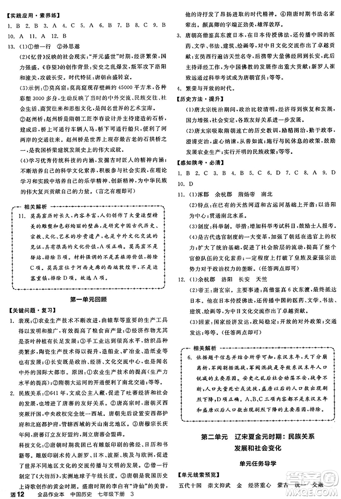 沈陽出版社2025年春全品作業(yè)本七年級(jí)歷史下冊(cè)人教版陜西專版答案