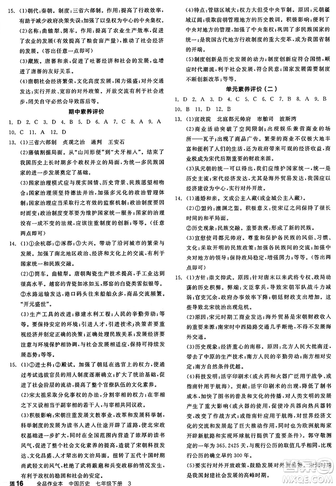 沈陽出版社2025年春全品作業(yè)本七年級(jí)歷史下冊(cè)人教版陜西專版答案
