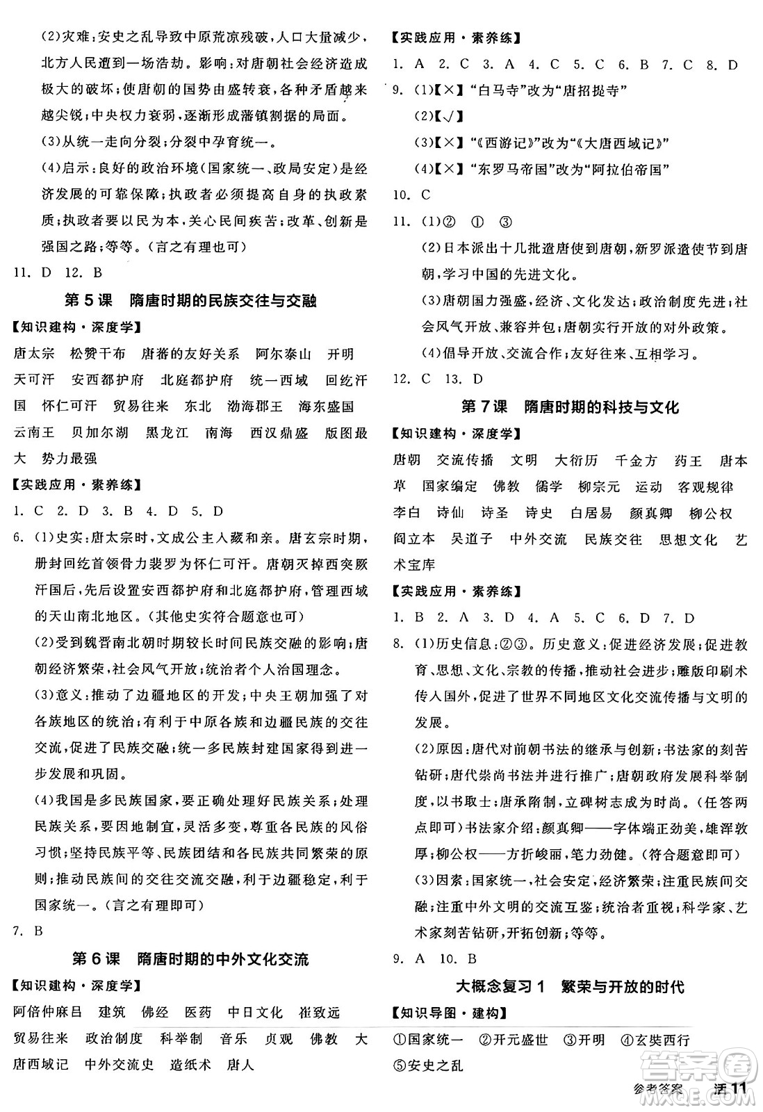 浙江教育出版社2025年春全品作業(yè)本七年級歷史下冊人教版安徽專版答案