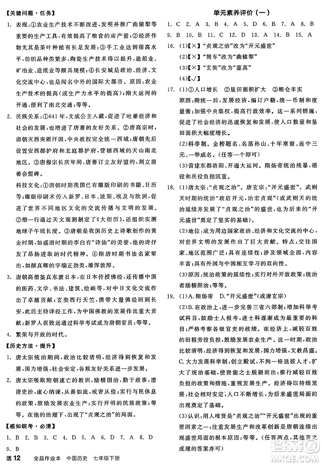 浙江教育出版社2025年春全品作業(yè)本七年級歷史下冊人教版安徽專版答案