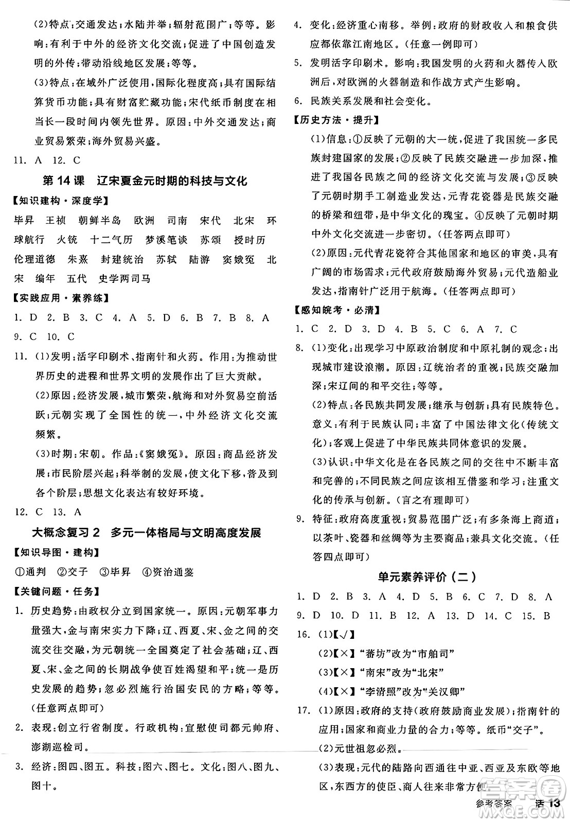 浙江教育出版社2025年春全品作業(yè)本七年級歷史下冊人教版安徽專版答案