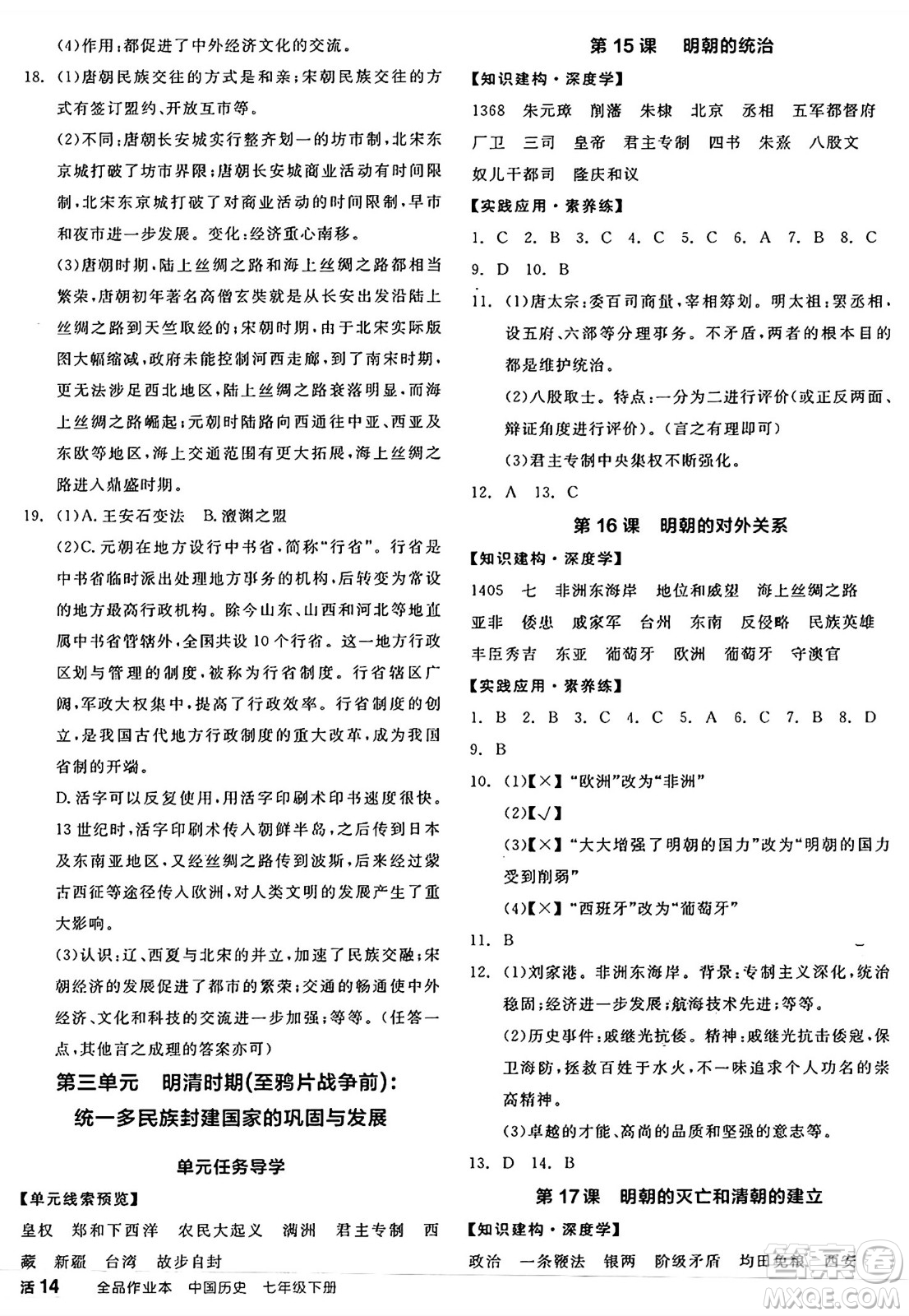 浙江教育出版社2025年春全品作業(yè)本七年級歷史下冊人教版安徽專版答案