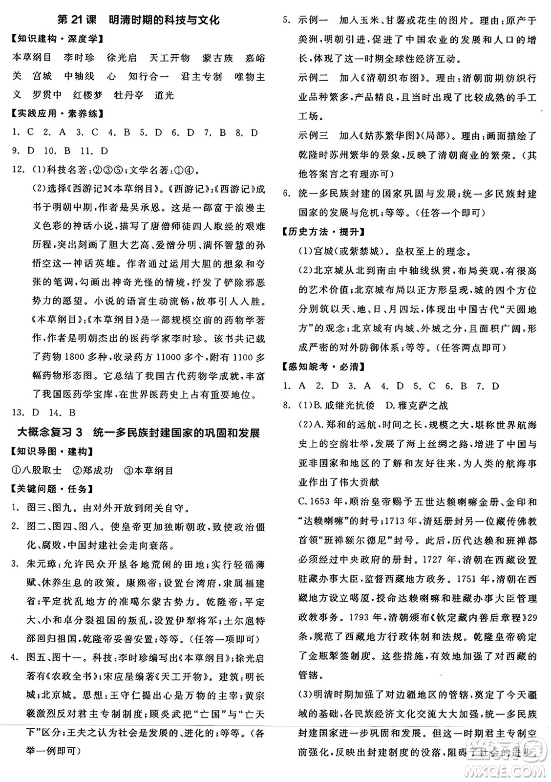 浙江教育出版社2025年春全品作業(yè)本七年級歷史下冊人教版安徽專版答案
