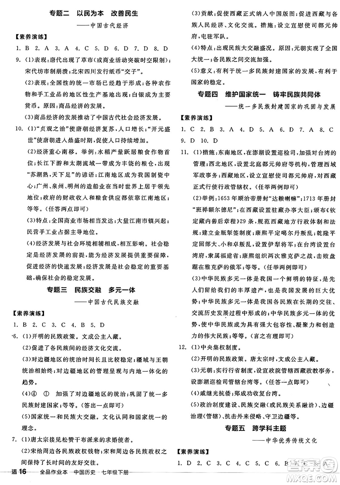 浙江教育出版社2025年春全品作業(yè)本七年級歷史下冊人教版安徽專版答案