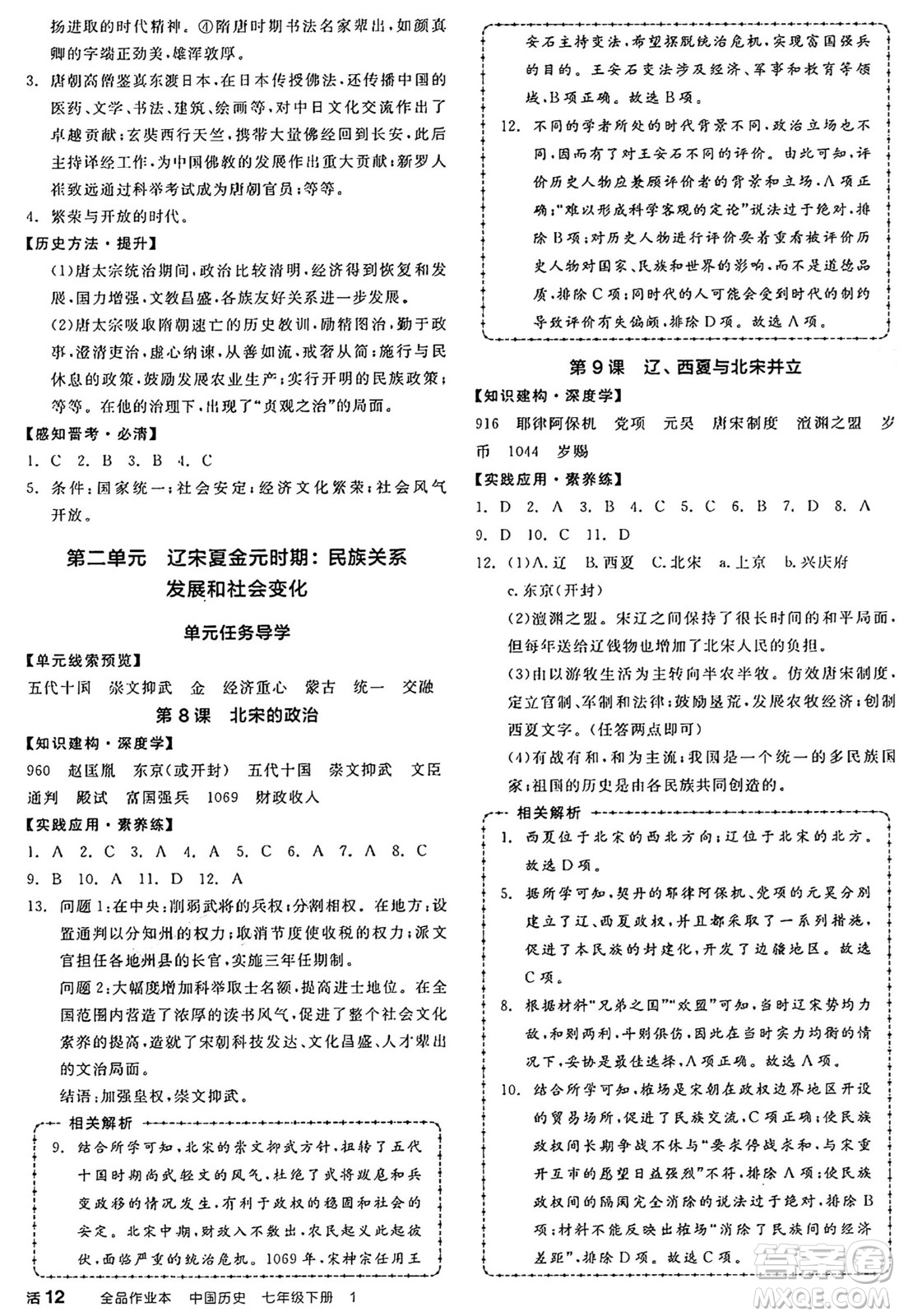 沈陽出版社2025年春全品作業(yè)本七年級歷史下冊人教版山西專版答案