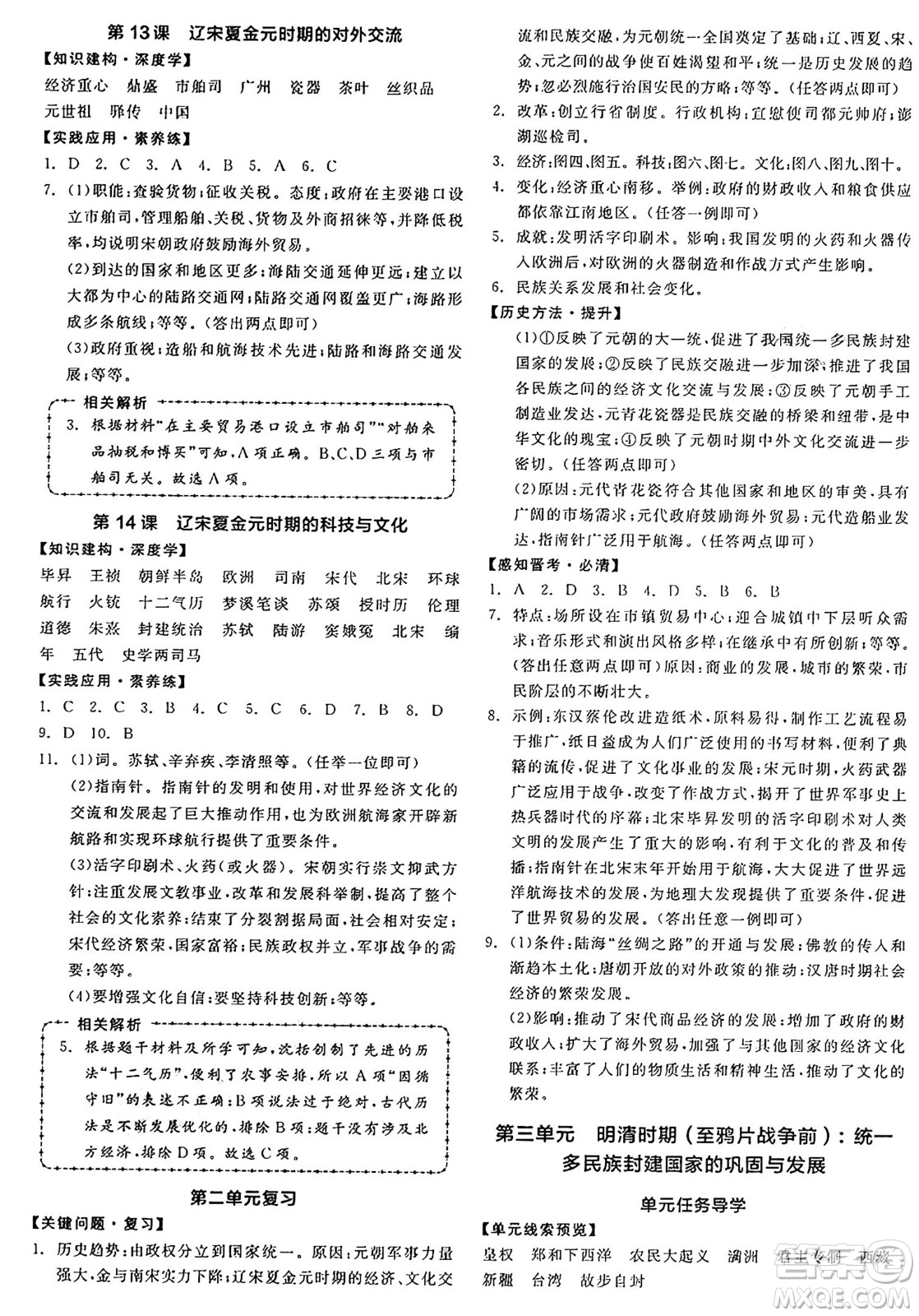 沈陽出版社2025年春全品作業(yè)本七年級歷史下冊人教版山西專版答案
