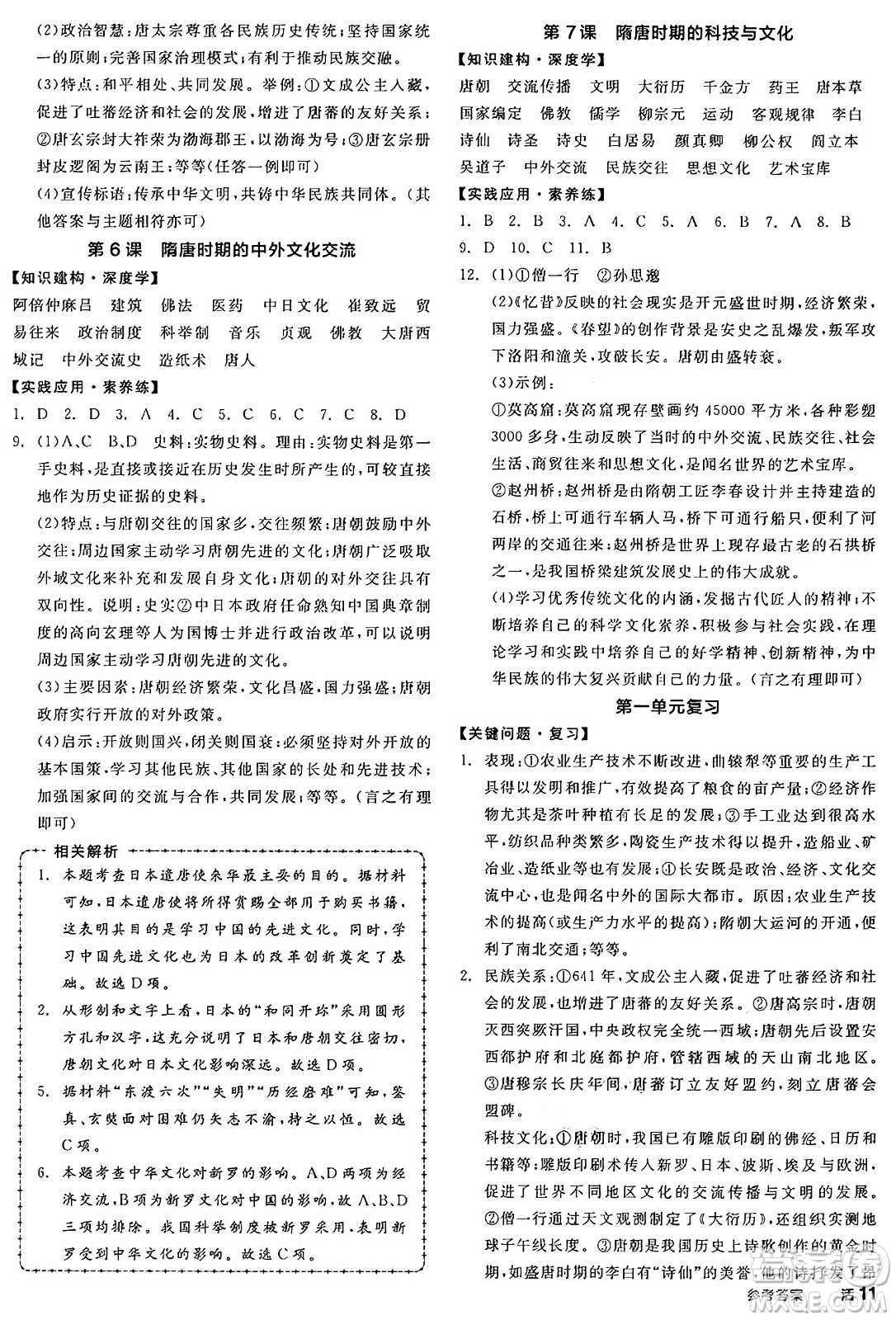 沈陽出版社2025年春全品作業(yè)本七年級歷史下冊人教版山西專版答案
