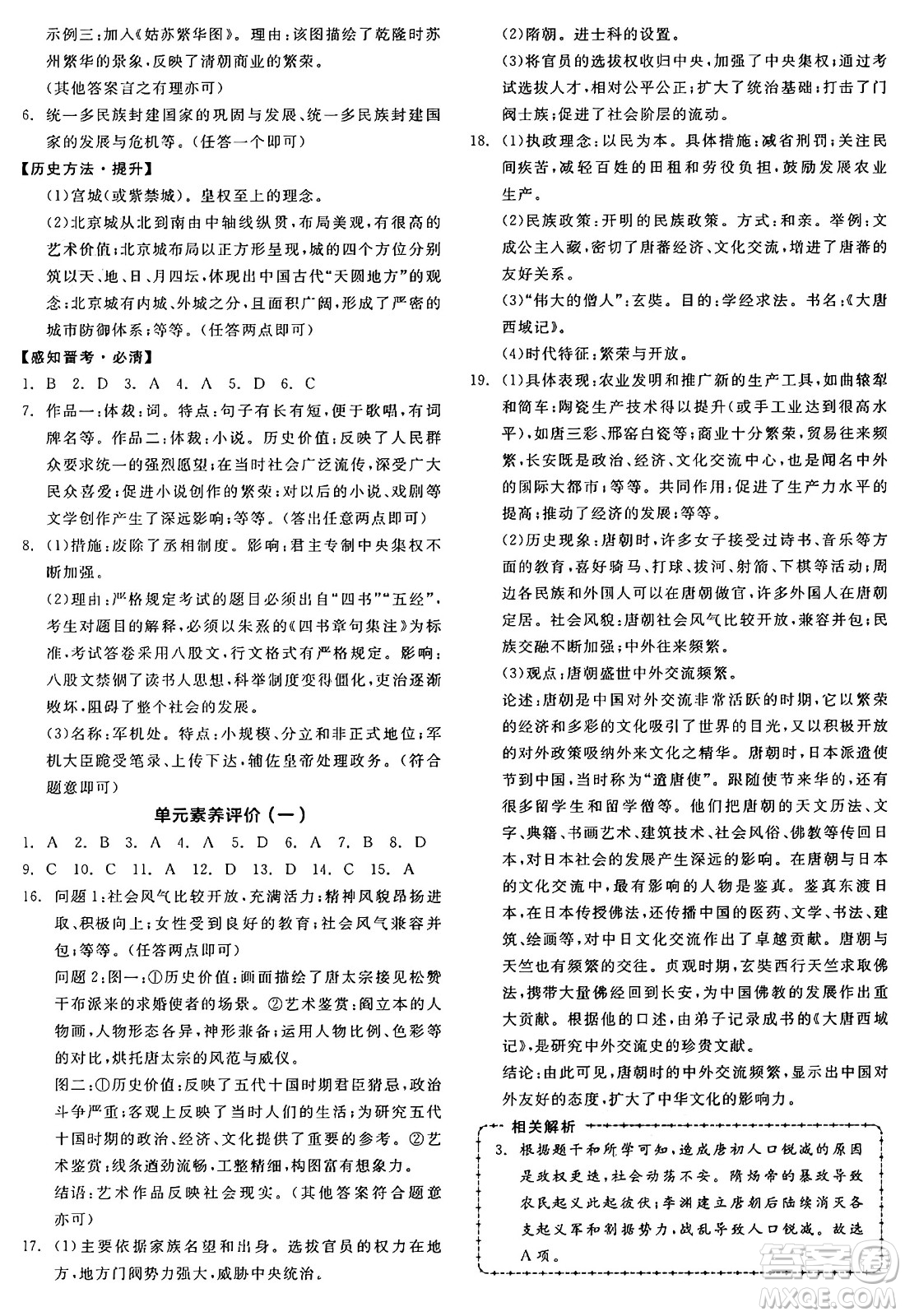 沈陽出版社2025年春全品作業(yè)本七年級歷史下冊人教版山西專版答案