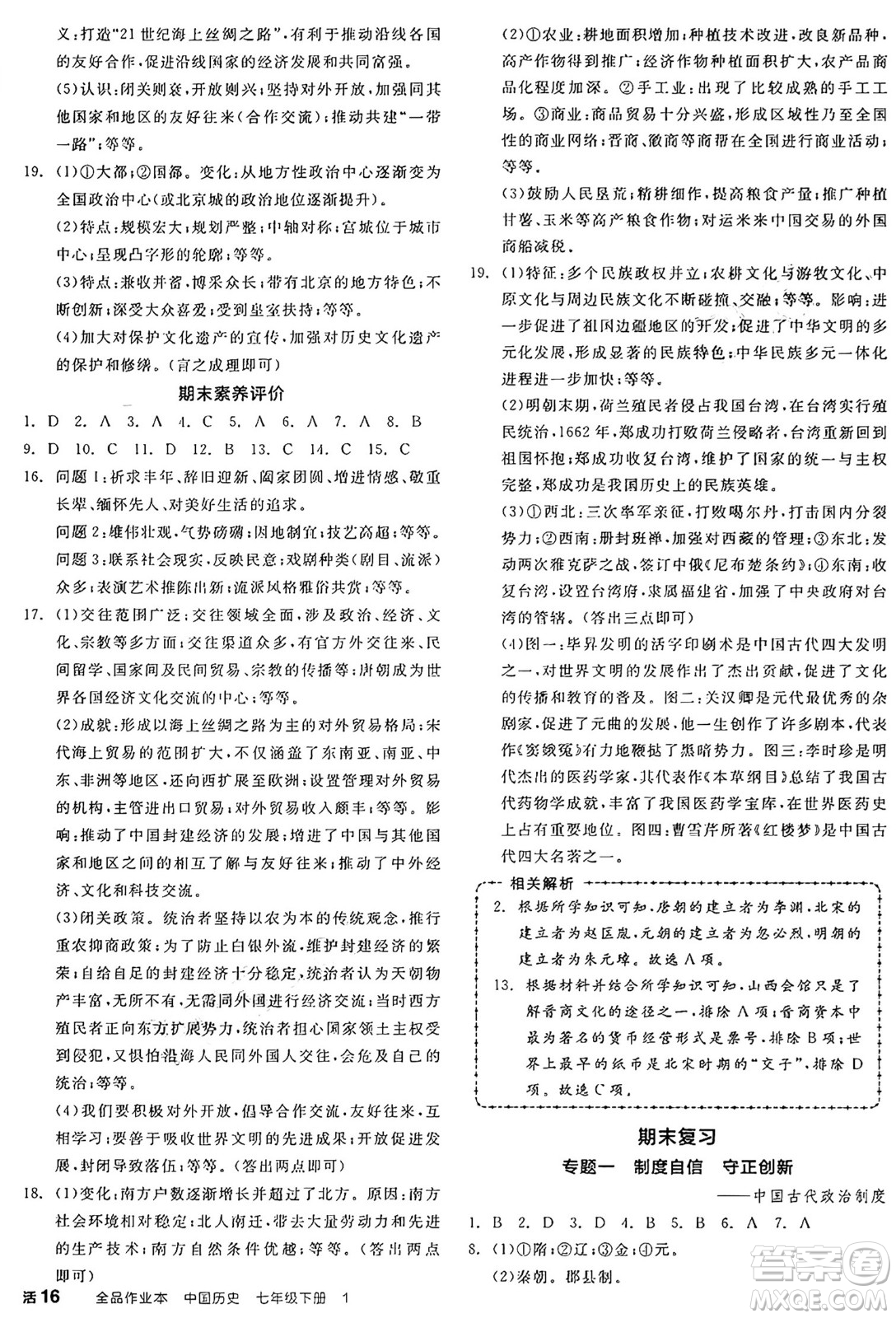 沈陽出版社2025年春全品作業(yè)本七年級歷史下冊人教版山西專版答案