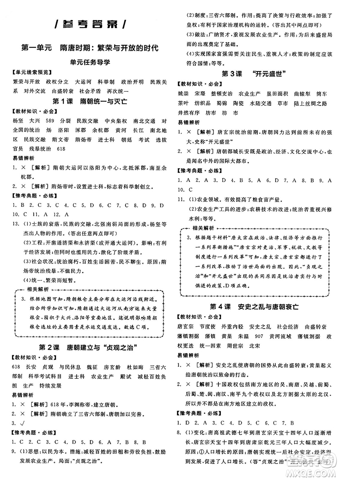 沈陽出版社2025年春全品作業(yè)本七年級(jí)歷史下冊(cè)人教版河南專版答案