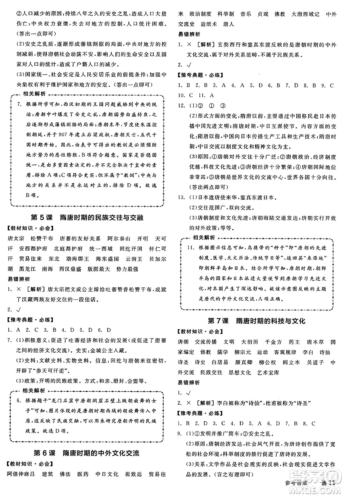 沈陽出版社2025年春全品作業(yè)本七年級(jí)歷史下冊(cè)人教版河南專版答案