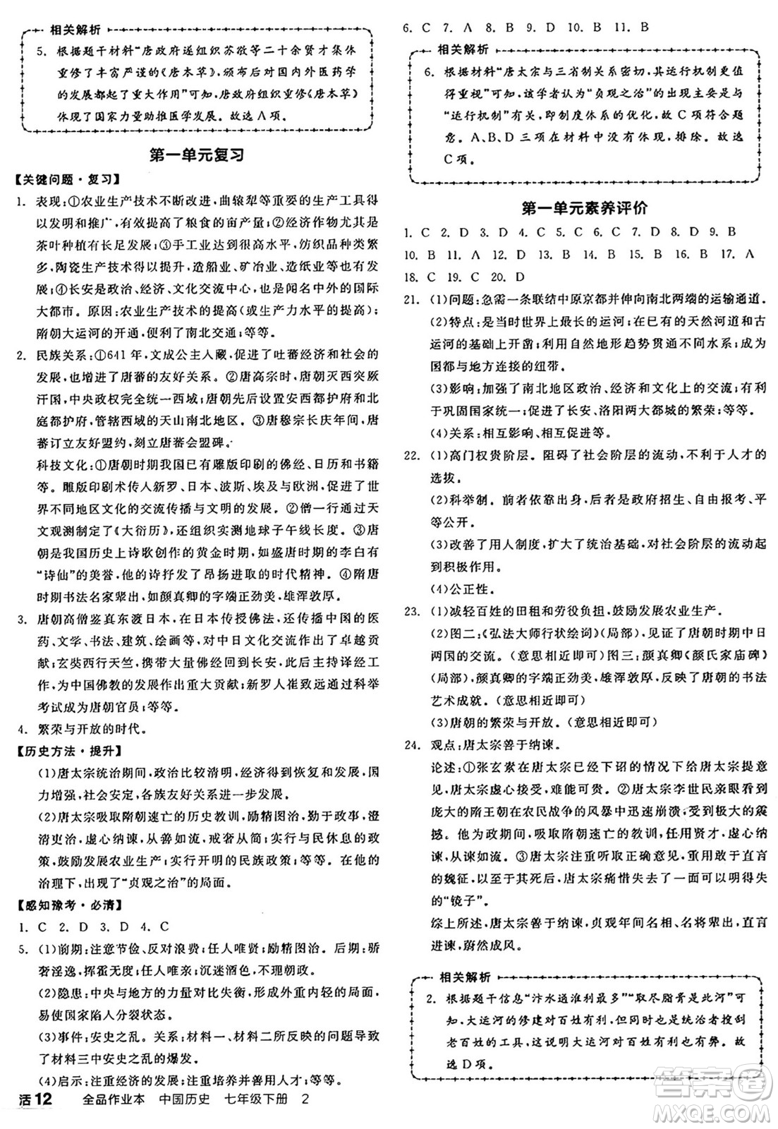 沈陽出版社2025年春全品作業(yè)本七年級(jí)歷史下冊(cè)人教版河南專版答案