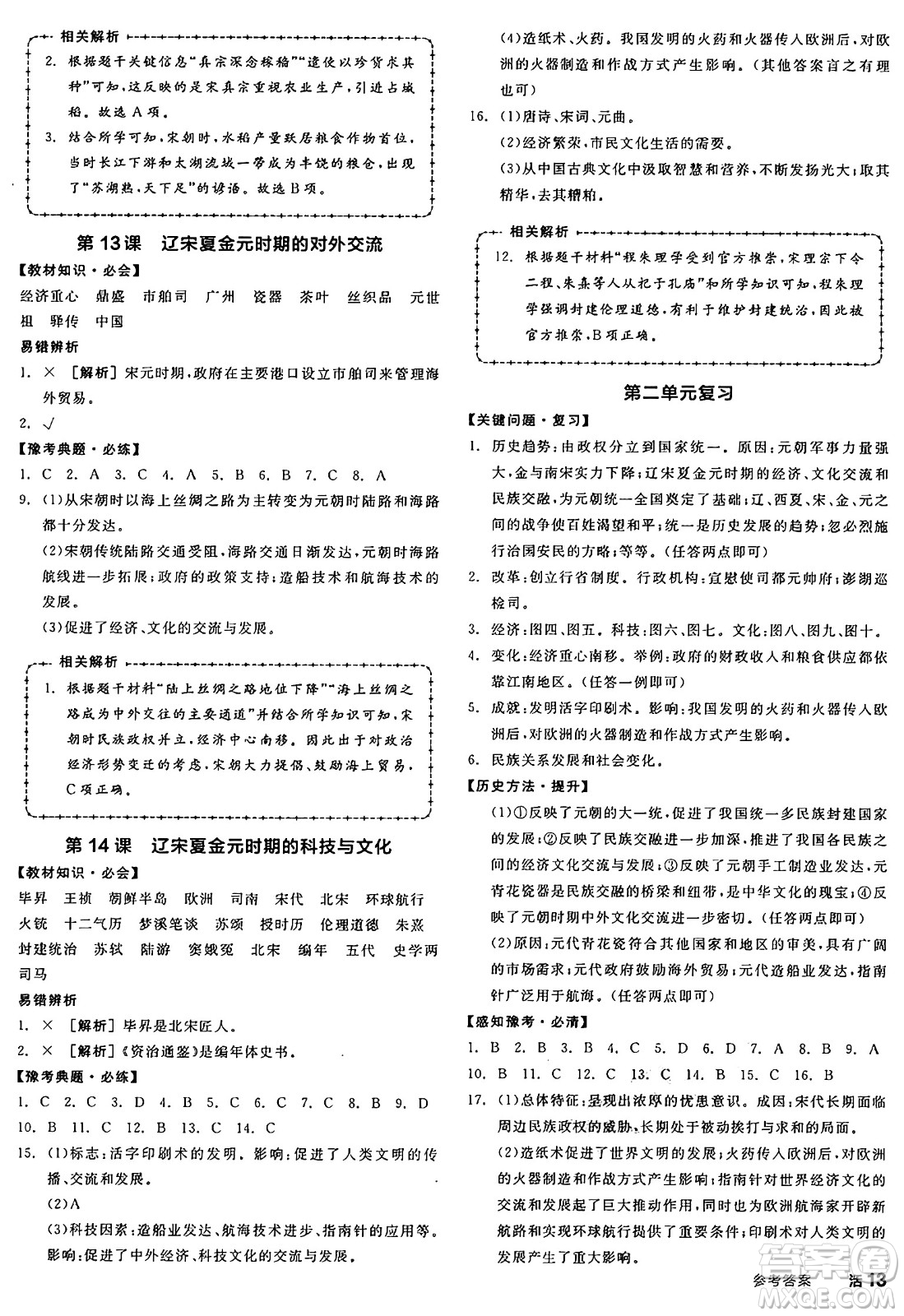 沈陽出版社2025年春全品作業(yè)本七年級(jí)歷史下冊(cè)人教版河南專版答案