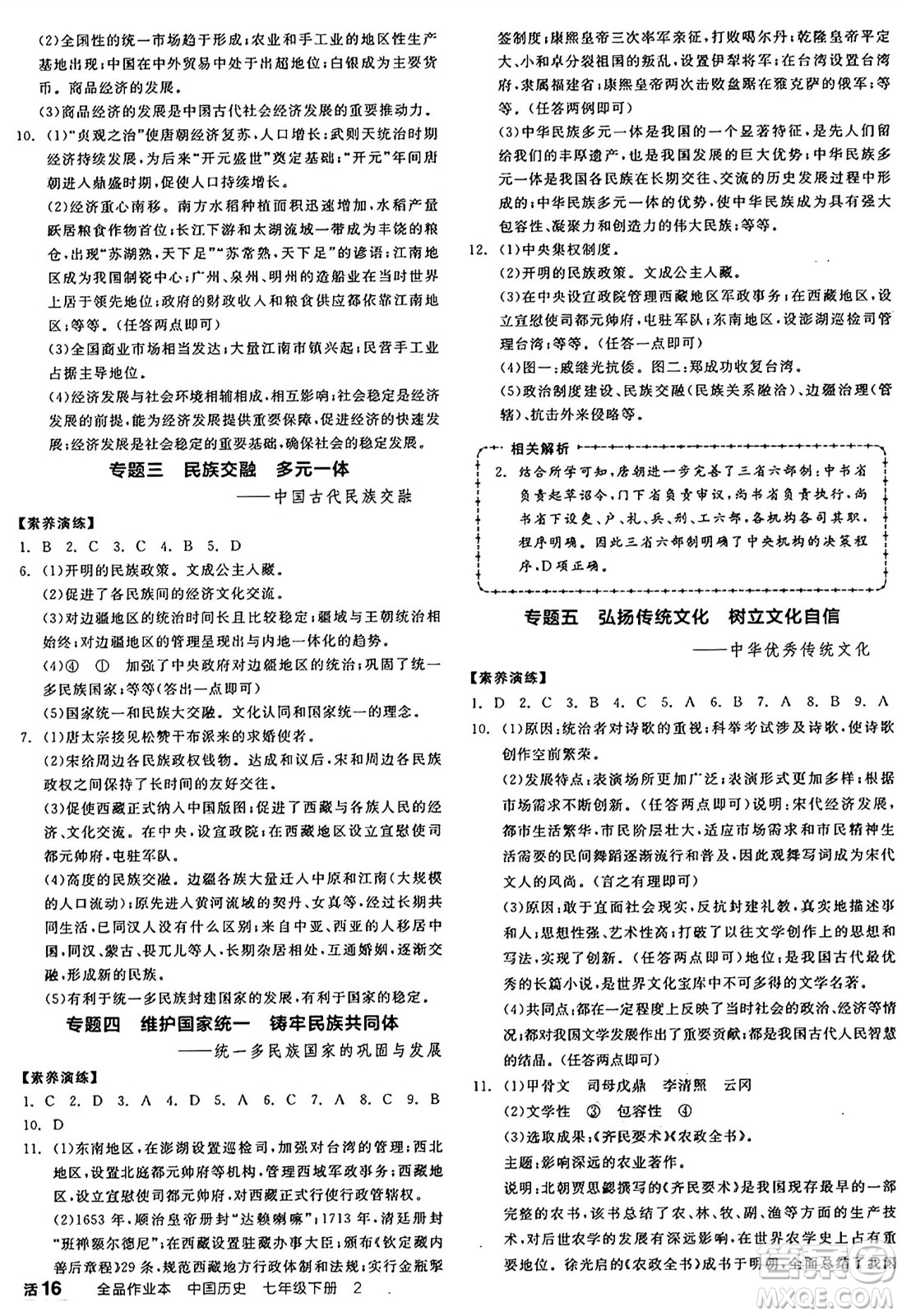 沈陽出版社2025年春全品作業(yè)本七年級(jí)歷史下冊(cè)人教版河南專版答案