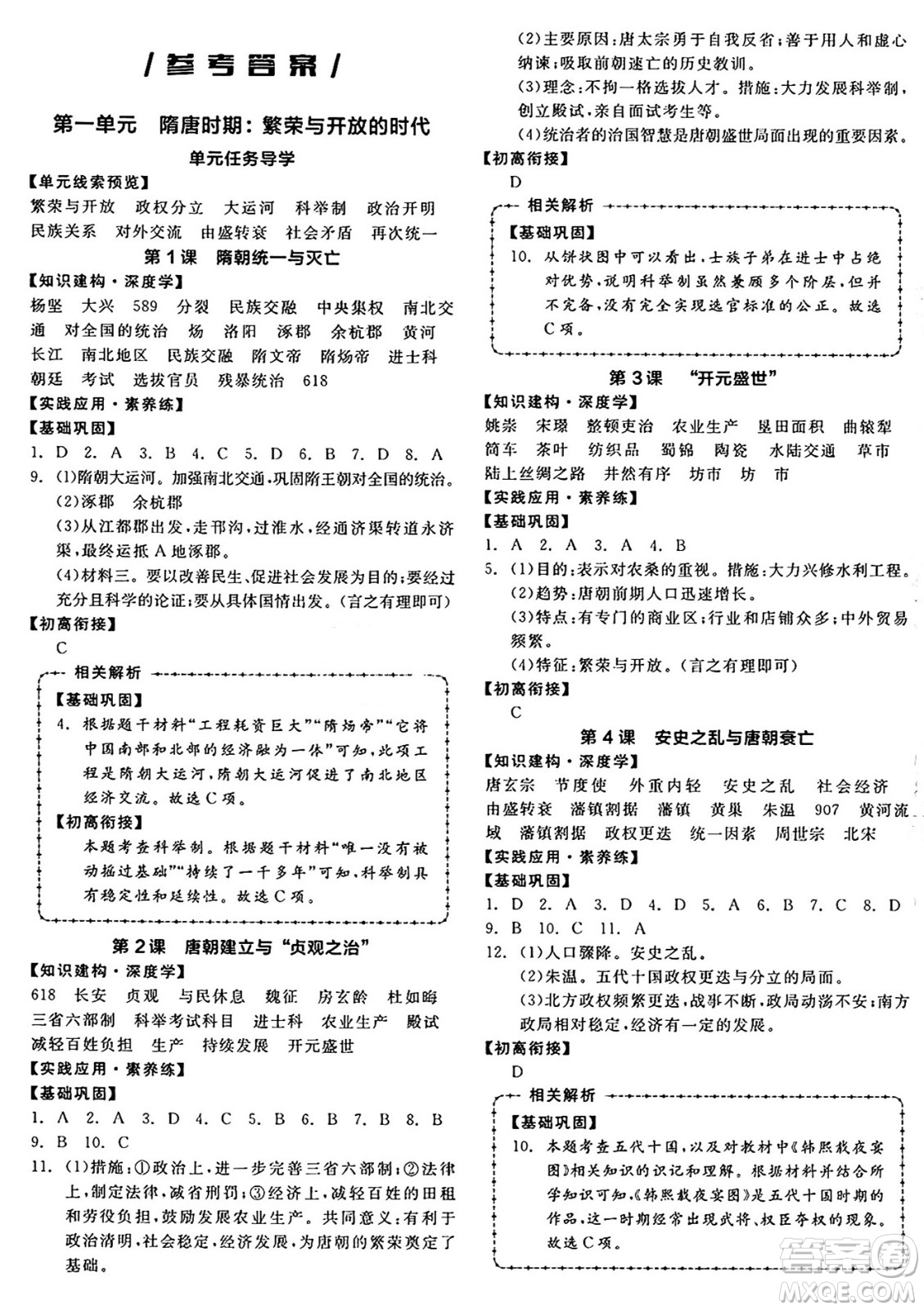 沈陽出版社2025年春全品作業(yè)本七年級歷史下冊人教版內蒙古專版答案