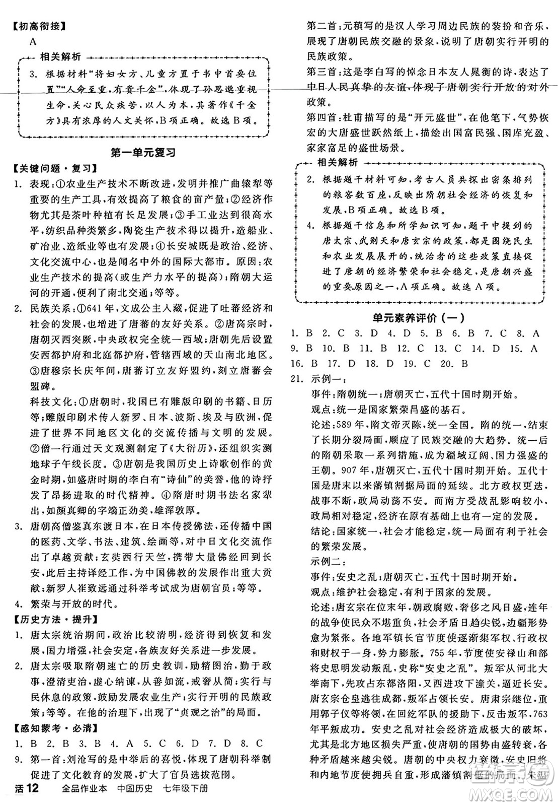 沈陽出版社2025年春全品作業(yè)本七年級歷史下冊人教版內蒙古專版答案