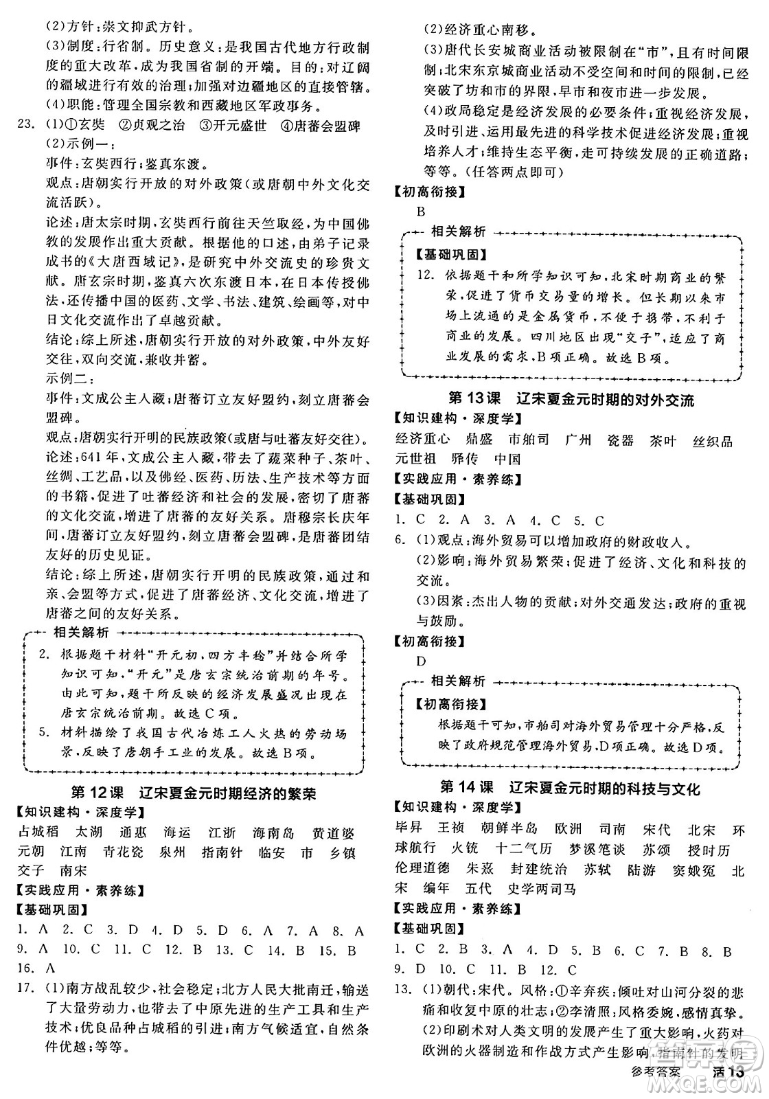 沈陽出版社2025年春全品作業(yè)本七年級歷史下冊人教版內蒙古專版答案