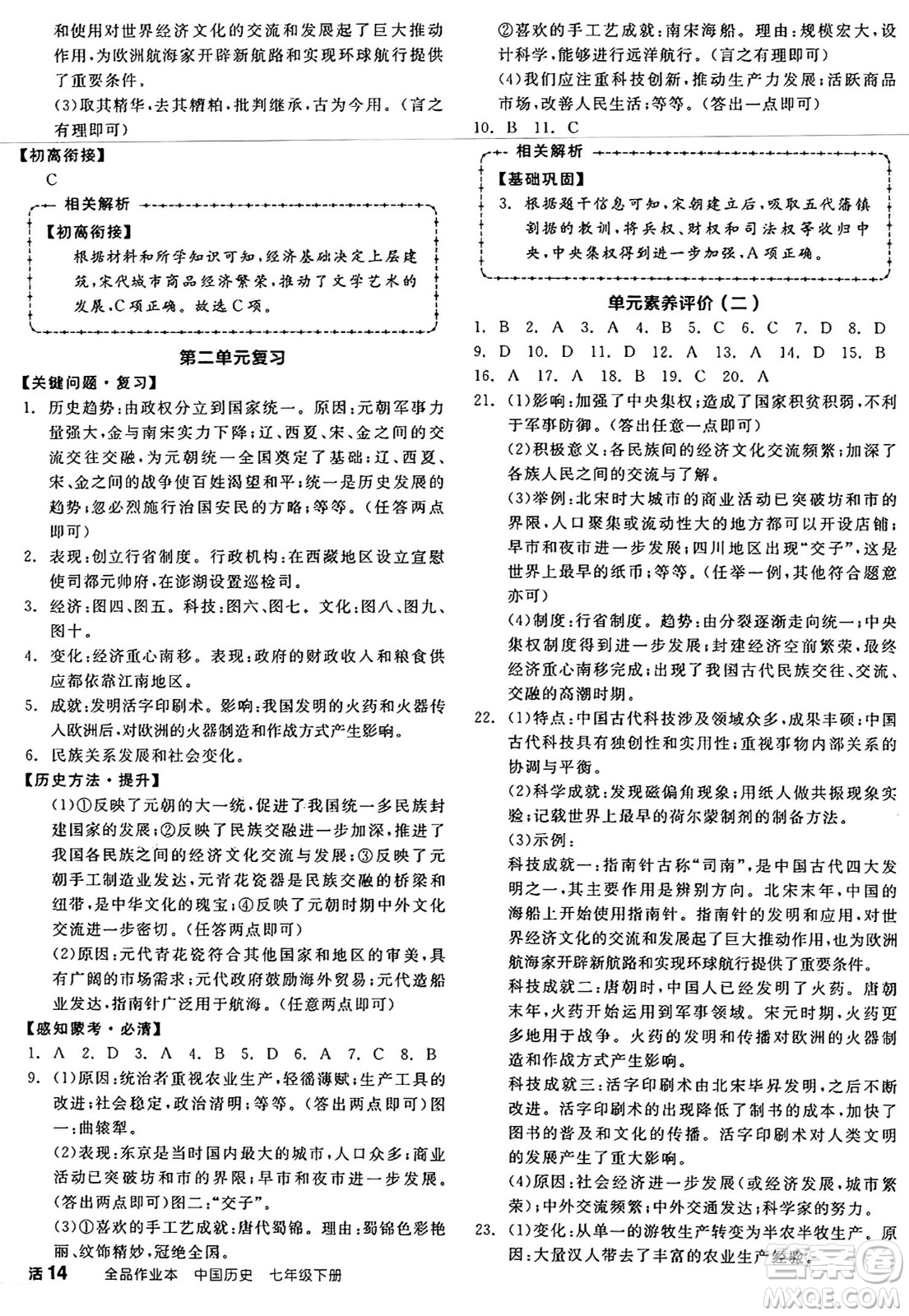 沈陽出版社2025年春全品作業(yè)本七年級歷史下冊人教版內蒙古專版答案