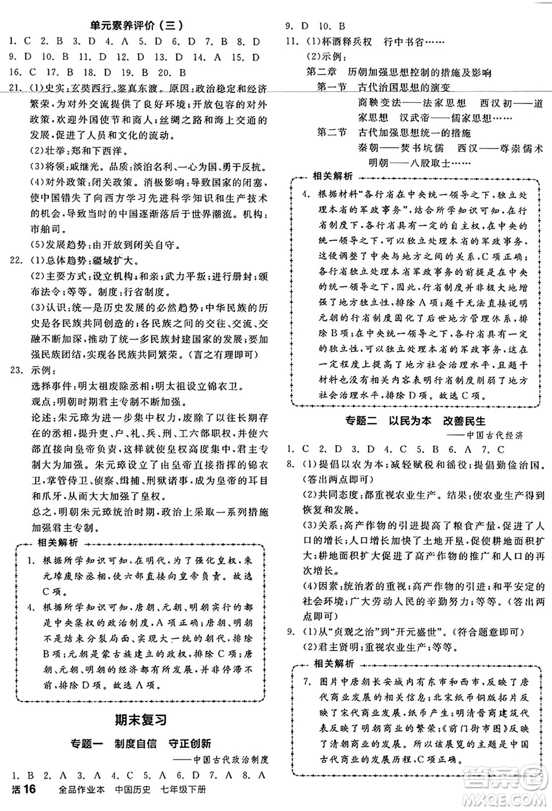 沈陽出版社2025年春全品作業(yè)本七年級歷史下冊人教版內蒙古專版答案