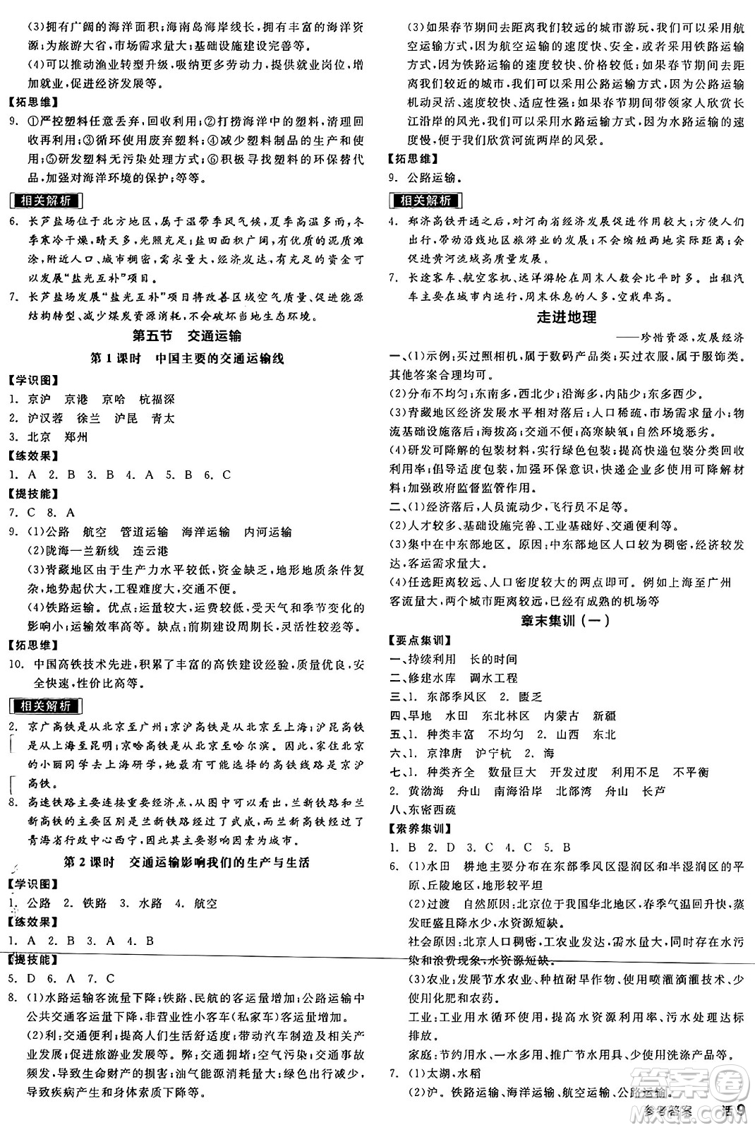 延邊教育出版社2025年春全品作業(yè)本七年級(jí)地理下冊(cè)中圖版陜西專版答案