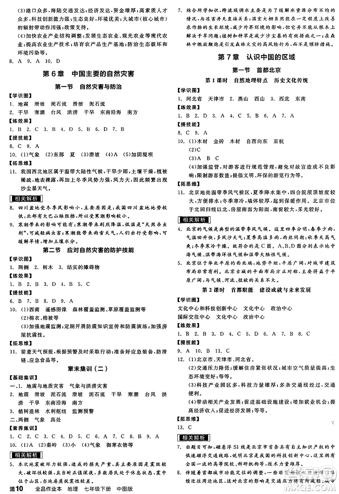 延邊教育出版社2025年春全品作業(yè)本七年級(jí)地理下冊(cè)中圖版陜西專版答案