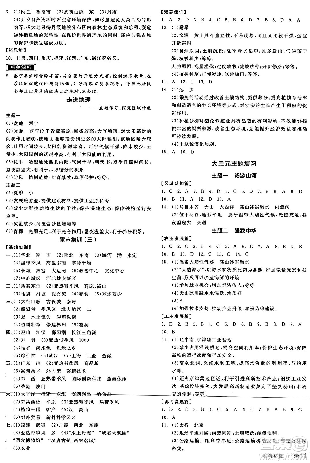 延邊教育出版社2025年春全品作業(yè)本七年級(jí)地理下冊(cè)中圖版陜西專版答案
