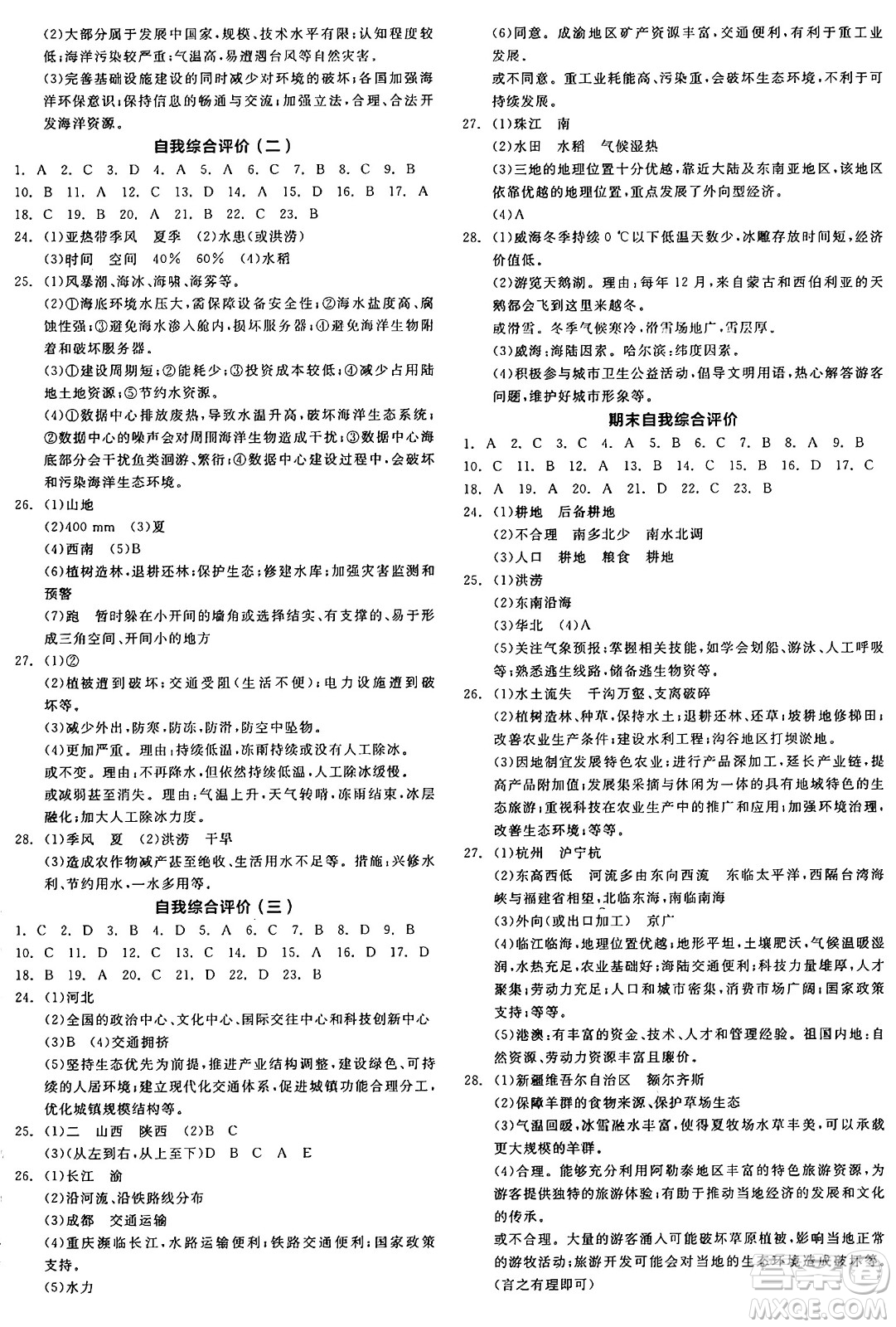 延邊教育出版社2025年春全品作業(yè)本七年級(jí)地理下冊(cè)中圖版陜西專版答案
