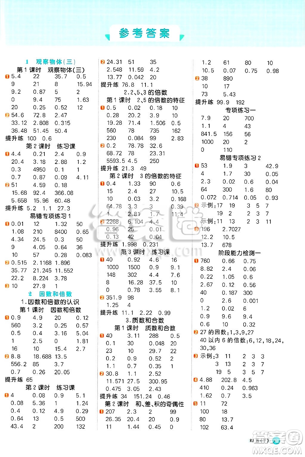 江西教育出版社2025年春陽光同學(xué)計(jì)算小達(dá)人五年級數(shù)學(xué)下冊人教版武漢專版答案