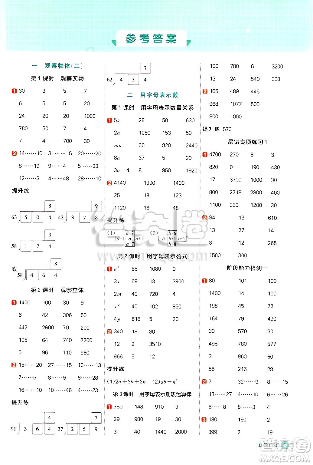 江西教育出版社2025年春陽光同學計算小達人四年級數學下冊冀教版答案