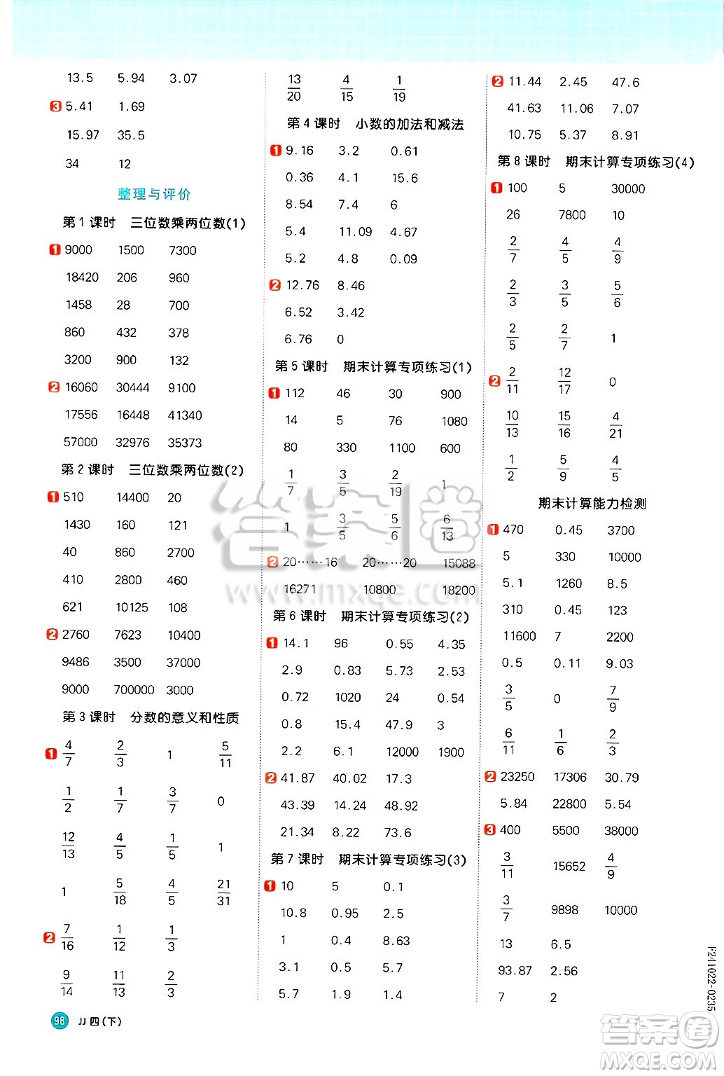江西教育出版社2025年春陽光同學計算小達人四年級數學下冊冀教版答案